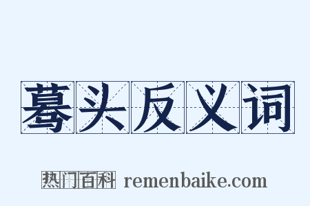 蓦头反义词是什么意思的图片